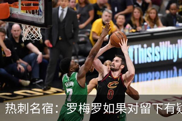 热刺名宿：罗梅罗如果对留下有疑虑那就走，我喜欢他但他必须自控